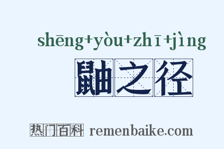 鼪鼬之径是什么意思的图片